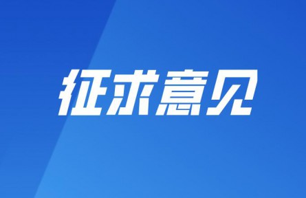 《纯水机/超纯水机系统监测参数校准规范》 等五项团体标准征询意见