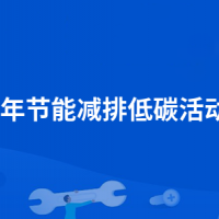 {合计超1.9亿 上海市下达2023年节能减排专项资金安排计划（第四批）}