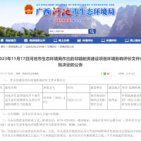 广西河池市南丹县生活垃圾焚烧发电项目环境影响报告书获批！