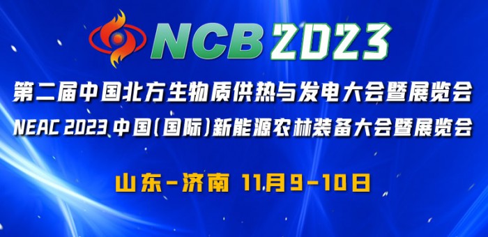 NCB2023 第二届中国北方生物质供热与发电大会暨展览会