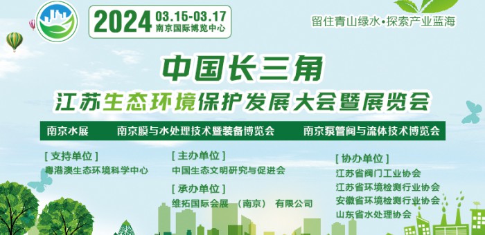 2024中国长三角江苏国际生态环境保护发展大会暨展览会