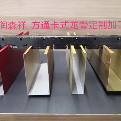 U型方通卡式龙骨/铝方通龙骨/方通卡式龙骨厂家/异型卡式龙骨定制/多组卡位卡式龙骨定制