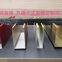 U型方通卡式龙骨/铝方通龙骨/方通卡式龙骨厂家/异型卡式龙骨定制/多组卡位卡式龙骨定制