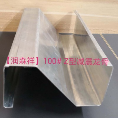 Z型减震龙骨定制/Z型100减震龙骨/75减震龙骨厂家、企业