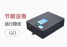 节能设备